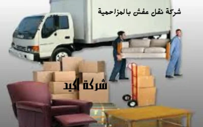 شركة نقل عفش بالمزاحمية