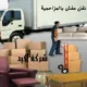 شركة نقل عفش بالمزاحمية