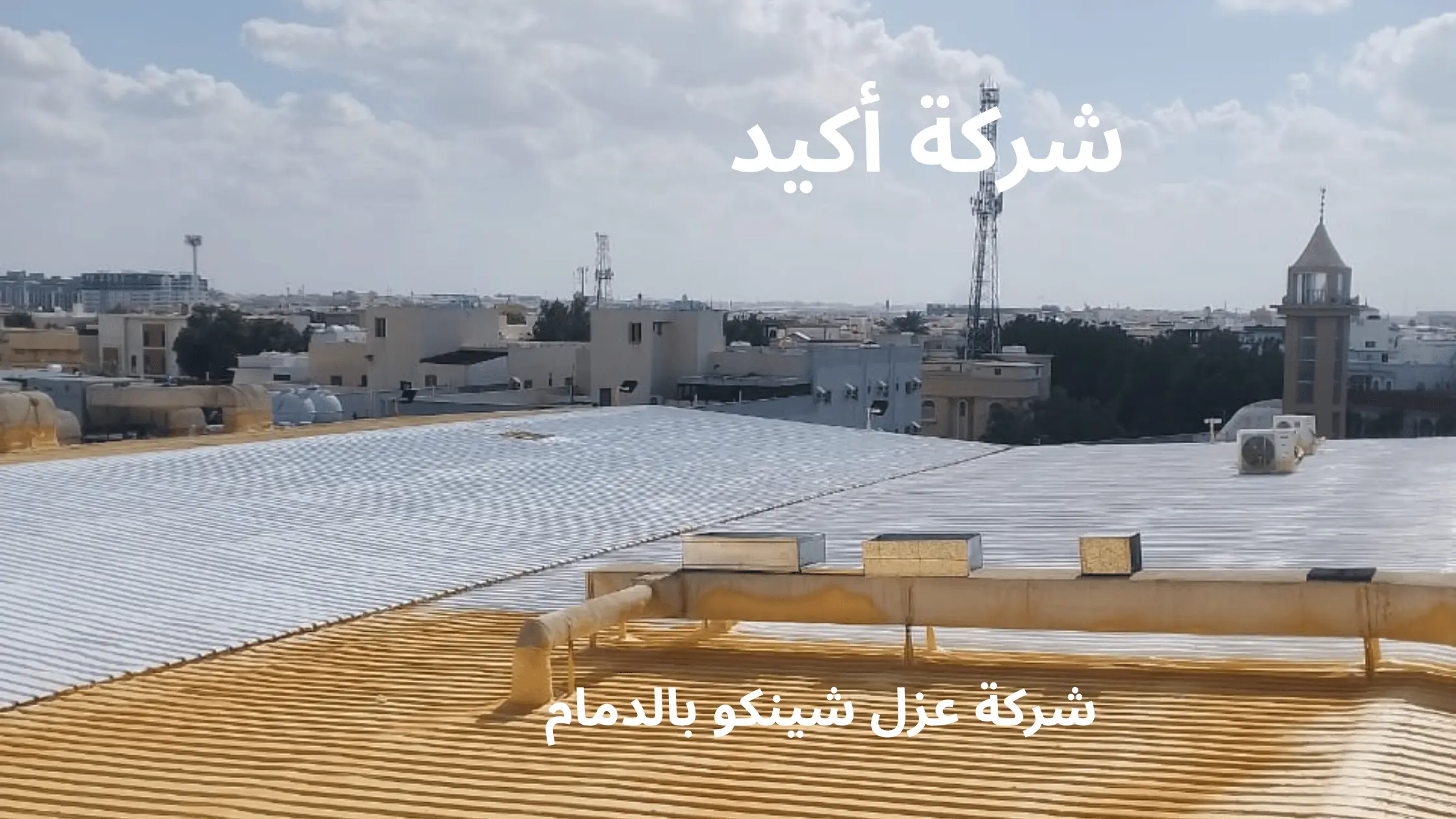 افضل شركة عزل شينكو بالدمام
