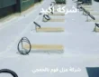 شركة عزل فوم بالخفجي