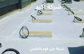 افضل شركة عزل فوم بالخفجي