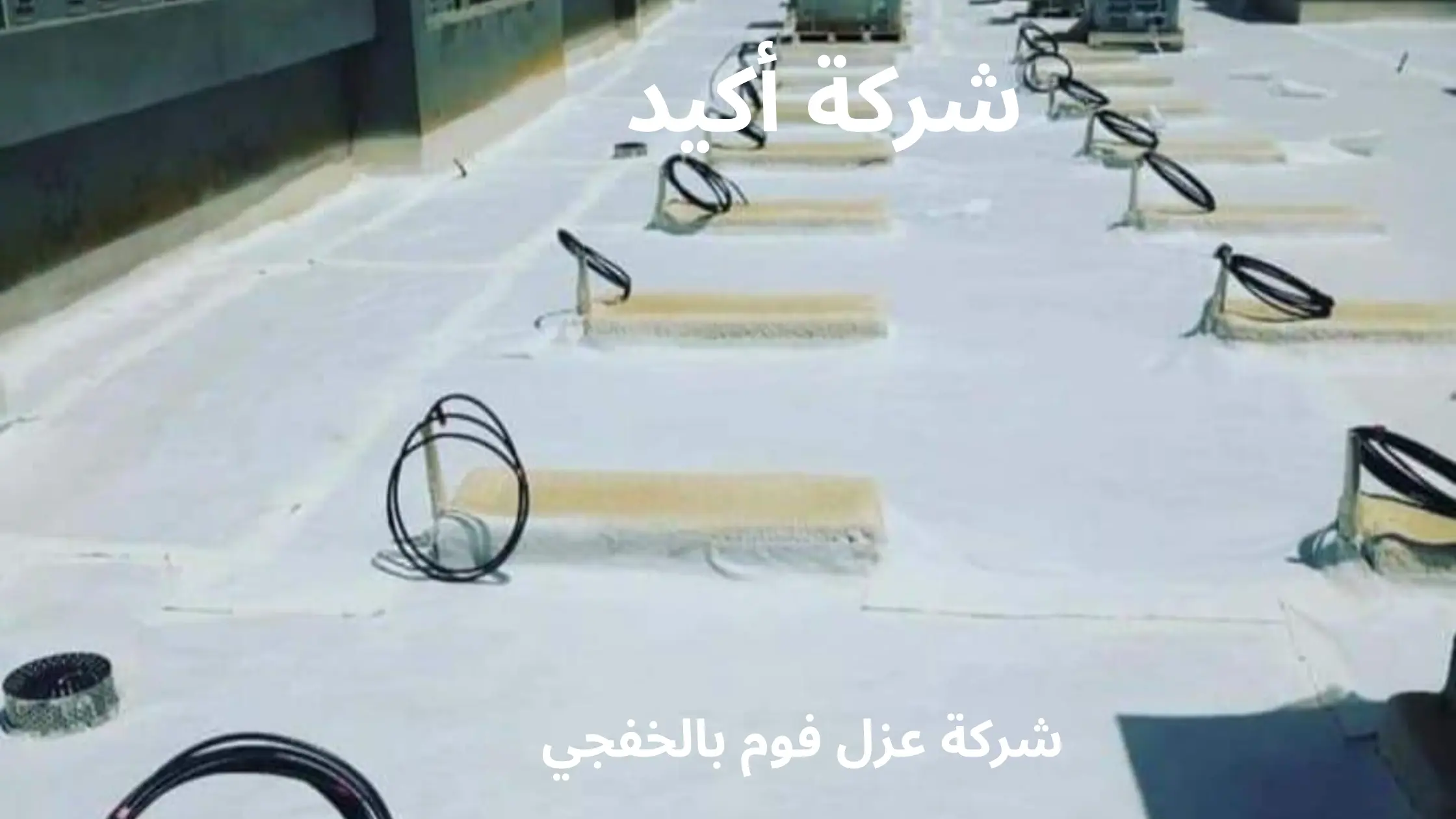 افضل شركة عزل فوم بالخفجي