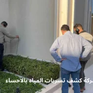 افضل شركة كشف تسربات المياه بالاحساء