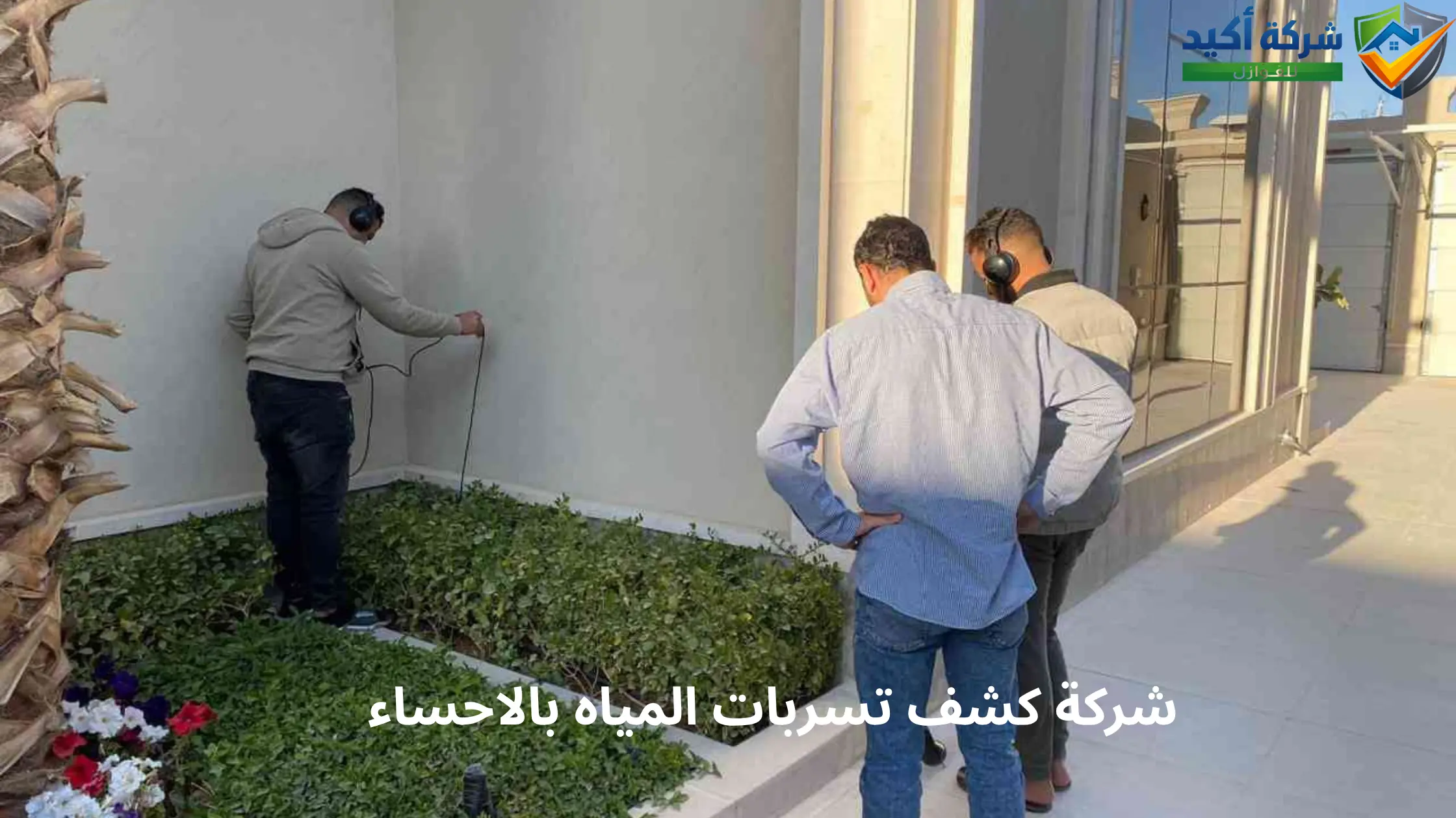 افضل شركة كشف تسربات المياه بالاحساء